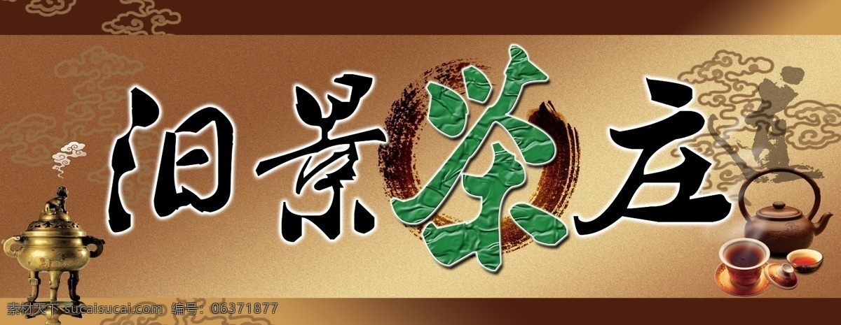 汨 景 茶庄 分层 茶 茶招牌 矢量图