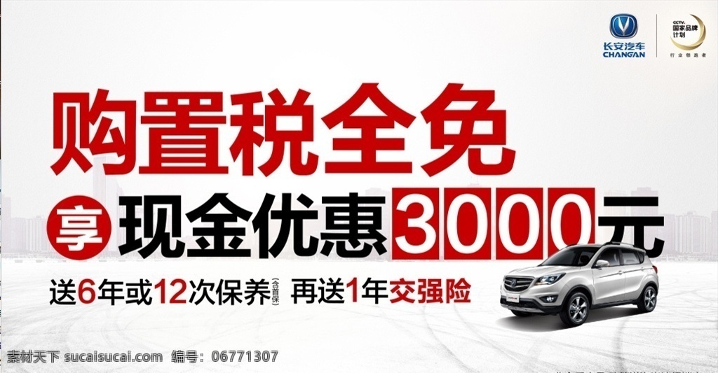 经典cs35 购置税车顶牌 长安汽车 长安logo 长安车顶牌 城市背景 车顶牌
