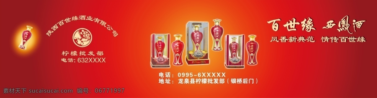西凤酒 西风酒 车身广告 百世缘 西风logo 批发部