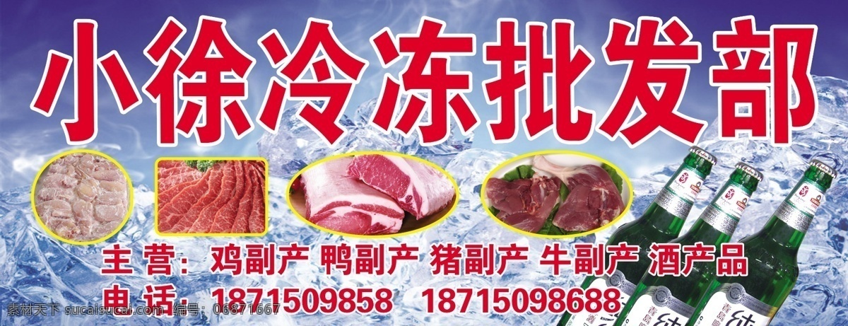 冷冻批发部 鸡肉 牛肉 猪肉 鸭肉 瓶酒 冰冻背景 其他模版 广告设计模板 源文件