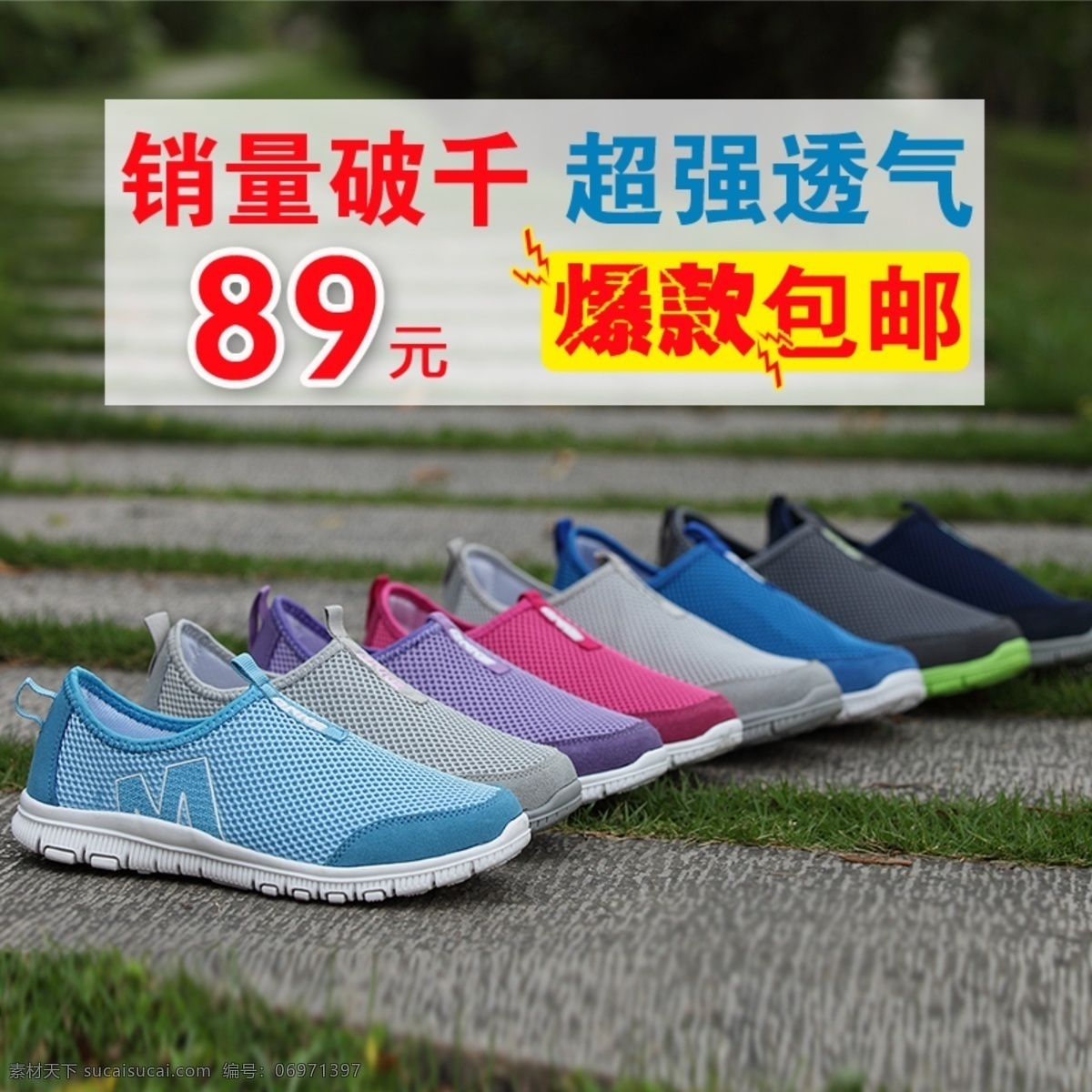 销量 破 千 超强 透气 淘宝 首页 淘宝首页海报 开业网店海报 年终 特惠 新品 免费 送 鞋子宝贝模版
