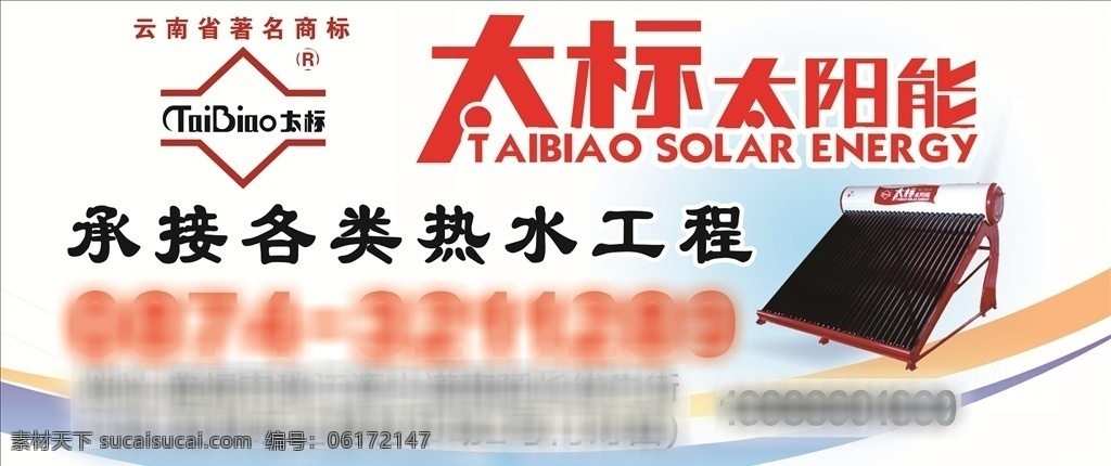 太阳能海报 太阳能 太标太阳能 海报 热水工程 宣传页 展架 画册