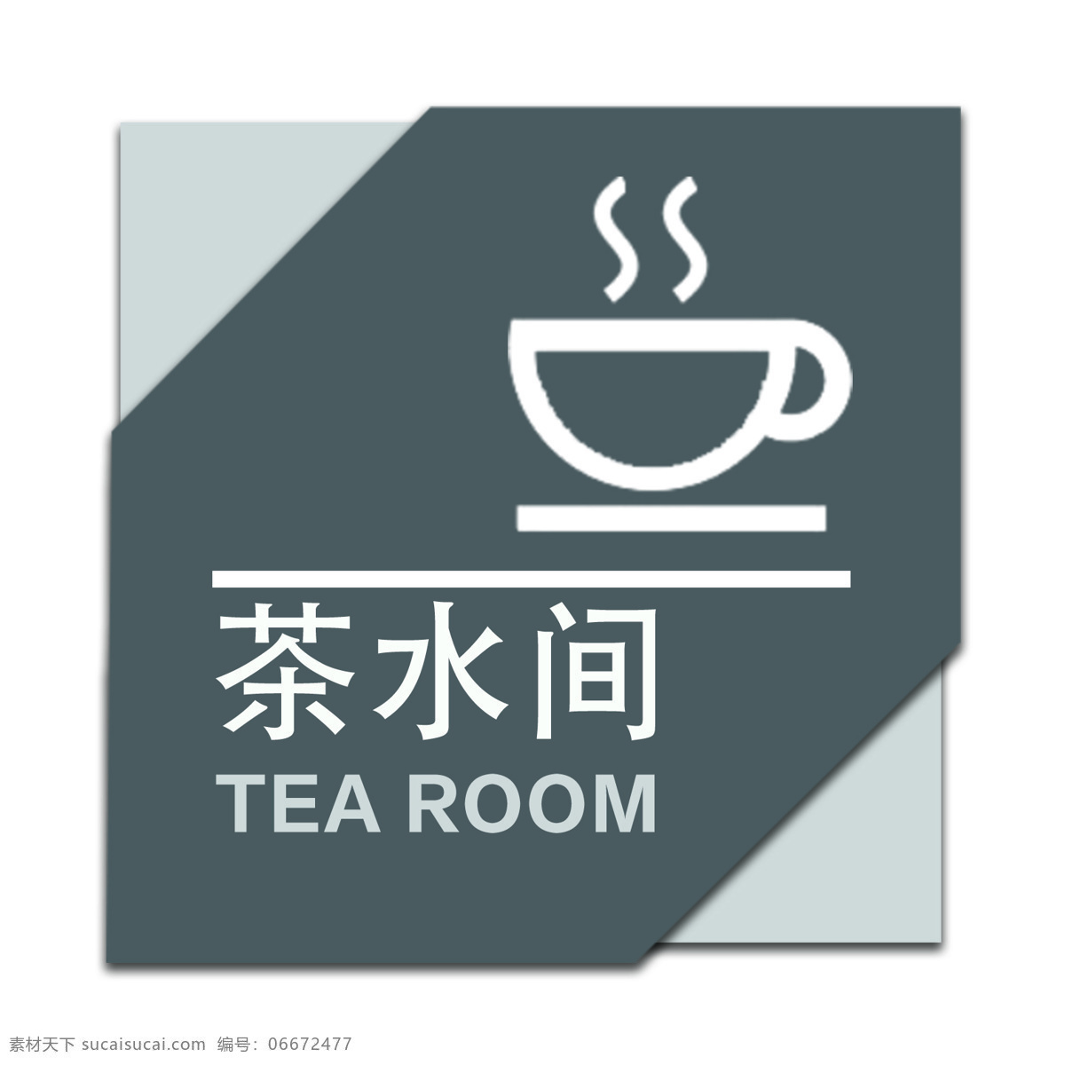 导视 标志 标识 公共茶水间 导视牌 公共场所 tea room 茶水 间 标志图标 公共标识标志
