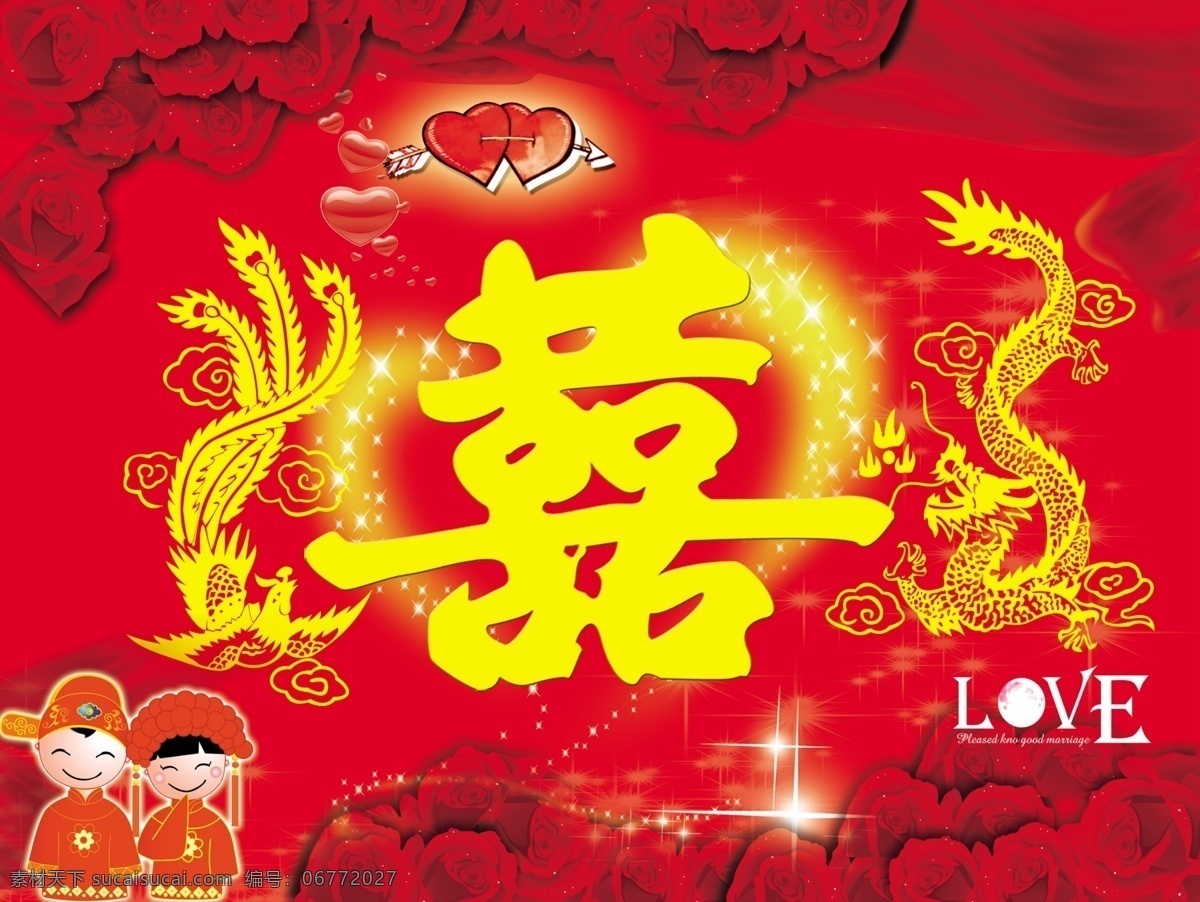 囍 love 结婚 龙凤呈祥 喜 分层