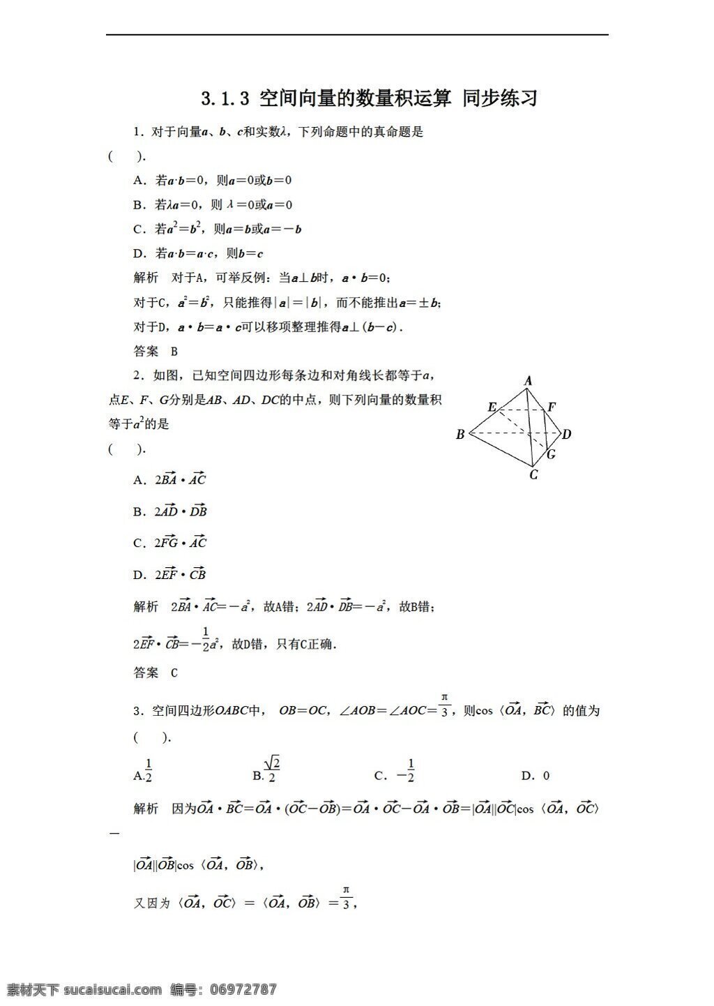 数学 人教 新 课 标 a 版 空间 向量 数量 积 运算 同步 练习 含 答案 选修21 试卷