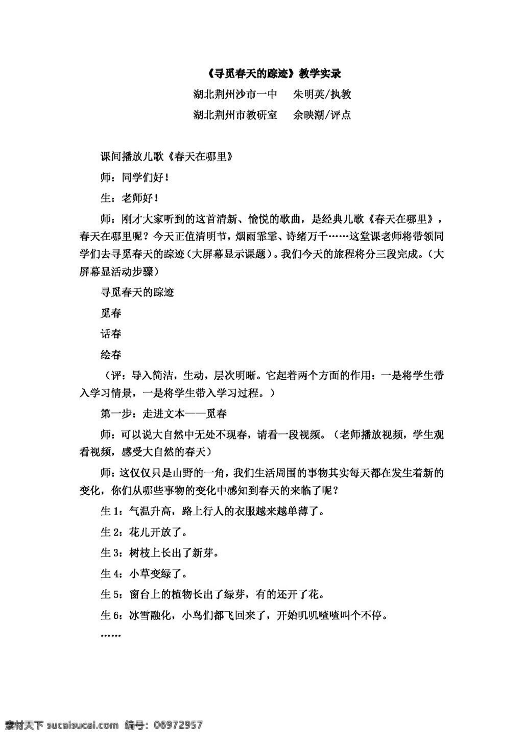 语文 人教 版 八 年级 下册 二 单元 写作 寻觅 春天 踪迹 教学 实录 八年级下 教案 人教版