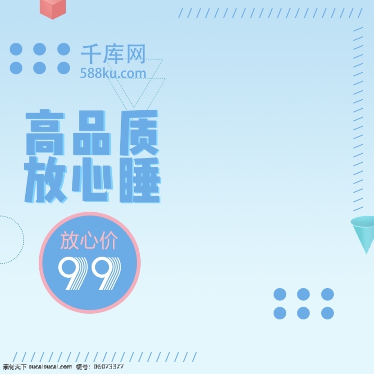 蓝色 简洁 几何 四 件套 家居 直通 车主 图 四件套 直通车 主图 千库原创