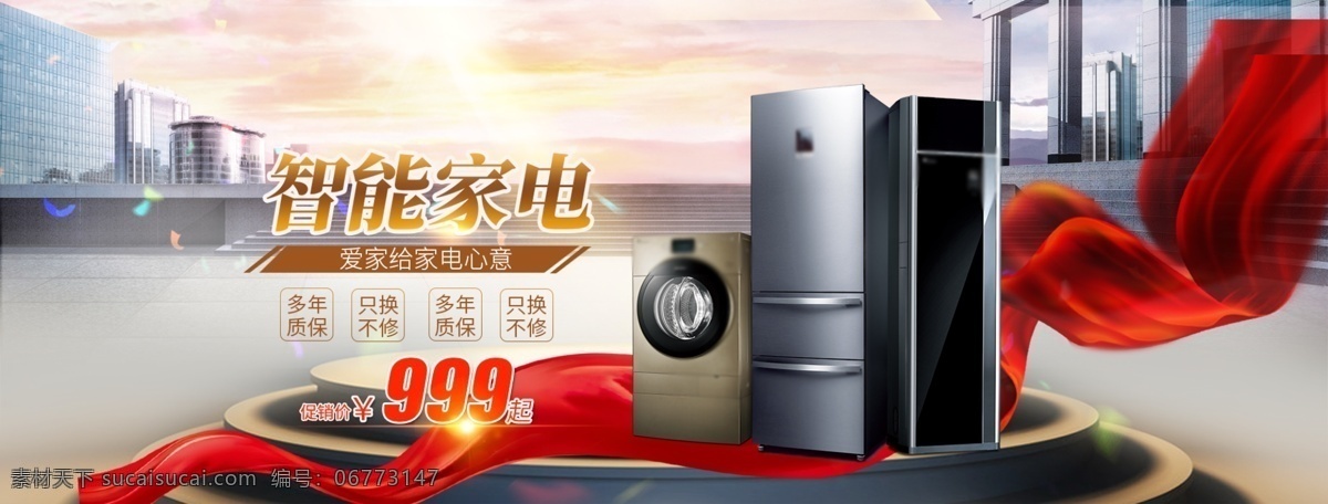 淘宝 家用电器 冰箱 洗衣机 banner 红色 风格 电器 日用 家电