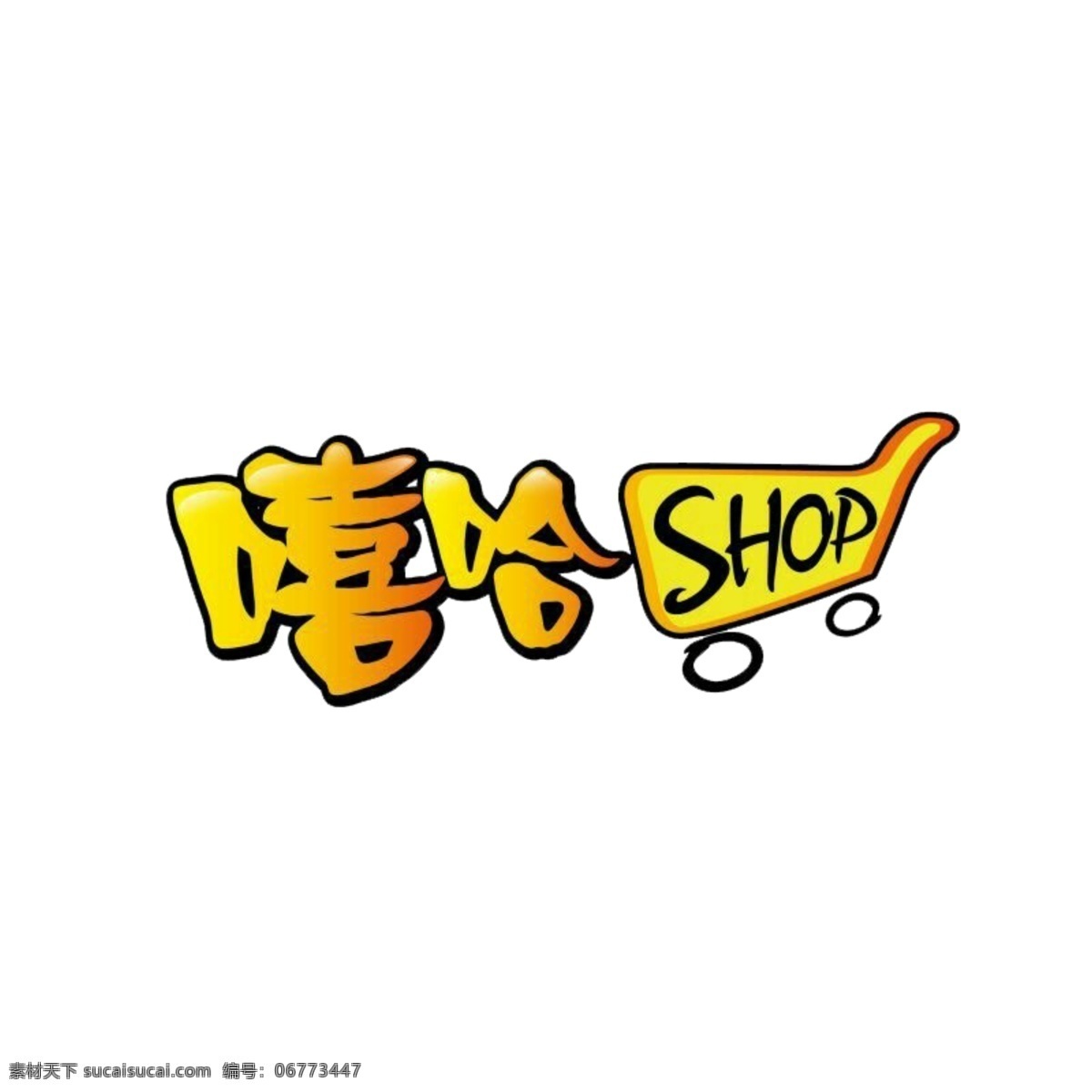 嘻哈 购物 无 白底 shop 艺术 字 购物车 卡通购物车