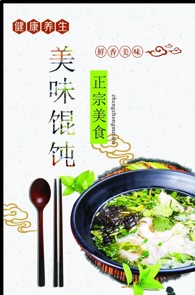 美味馄饨 馄饨 小吃 特色小吃 美食