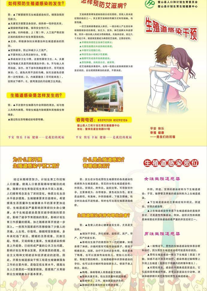 dm单 dm宣传单 底纹 计划生育 卡通情侣 三折页 宣传单 生殖道 感染 干预 矢量 模板下载 预防生殖感染 设计2 psd源文件