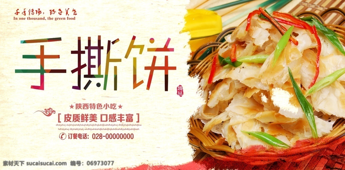 陕西 手 撕 饼 海报 手撕饼海报 陕西特色 陕西小吃 陕西美食 手撕饼广告 手撕饼特写 西安手撕饼 手撕饼展板 展板模板