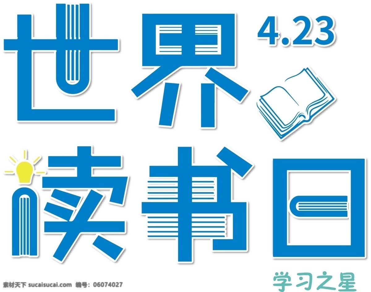 世界 读书 日清 新艺 术 字 日 艺术 全民阅读 爱读书 儿童教育 儿童学习 全民读书