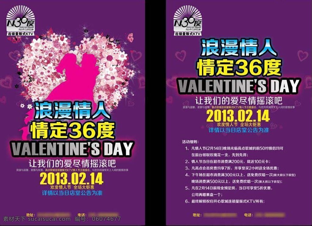 歌 城 情人节 宣传单 会所 优惠套餐 紫色
