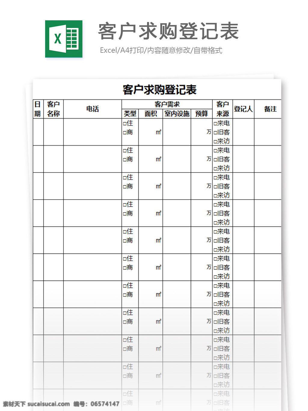 客户 求购 登记表 excel 模板 表格模板 图表 表格设计 表格 人力 人力资源 预算表 物业管理 行业表格 业绩表