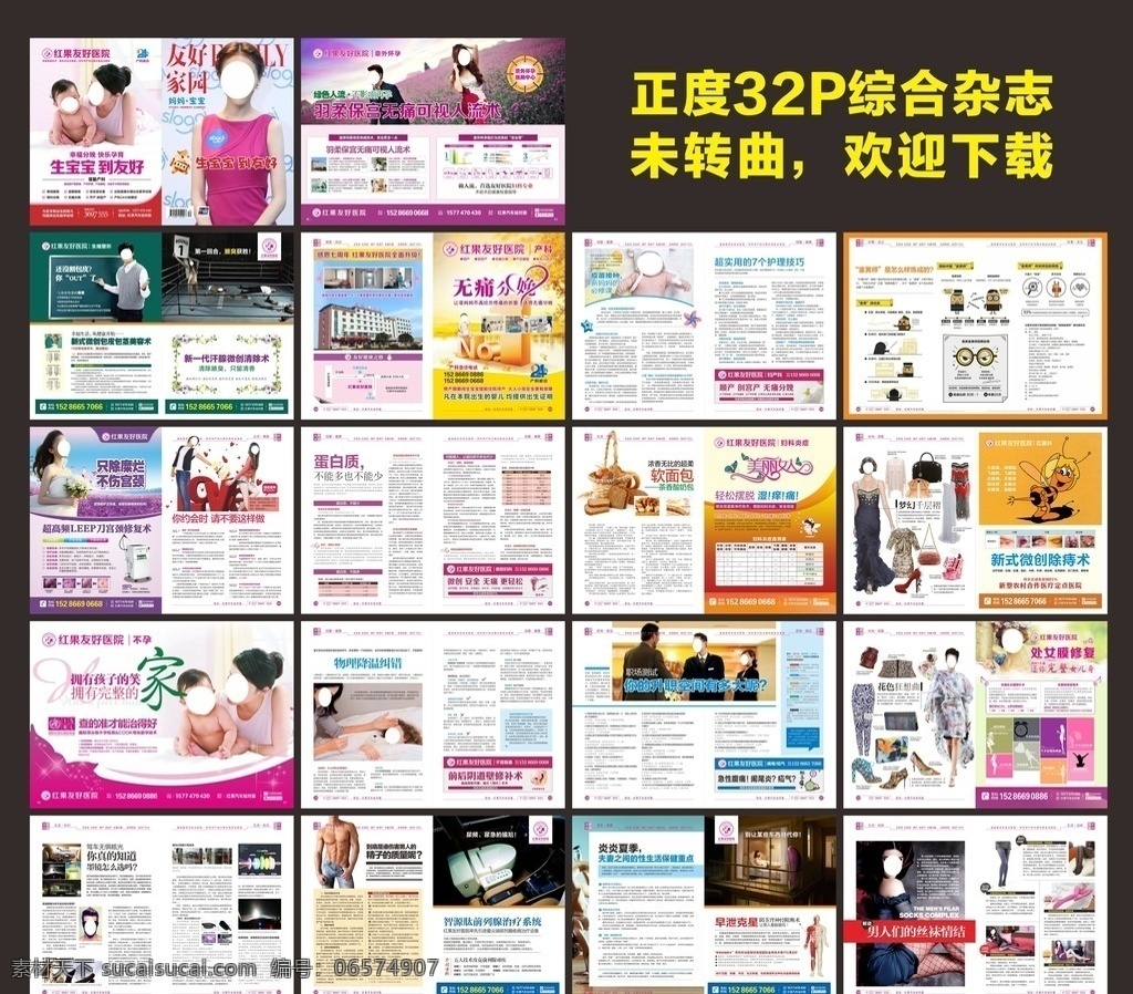 综合医疗杂志 全彩正度 医疗杂志 综合杂志 妇科杂志 男科杂志 医疗画册 全彩杂志 最新杂志 大气杂志 医院杂志 杂志活动 痔疮 前列腺炎 无痛人流 宫颈糜烂 杂志设计 画册设计 红果友好医院 友好医院杂志