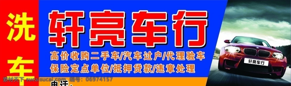 汽车 洗车 车行 汽车修理 汽车门头 室外广告设计