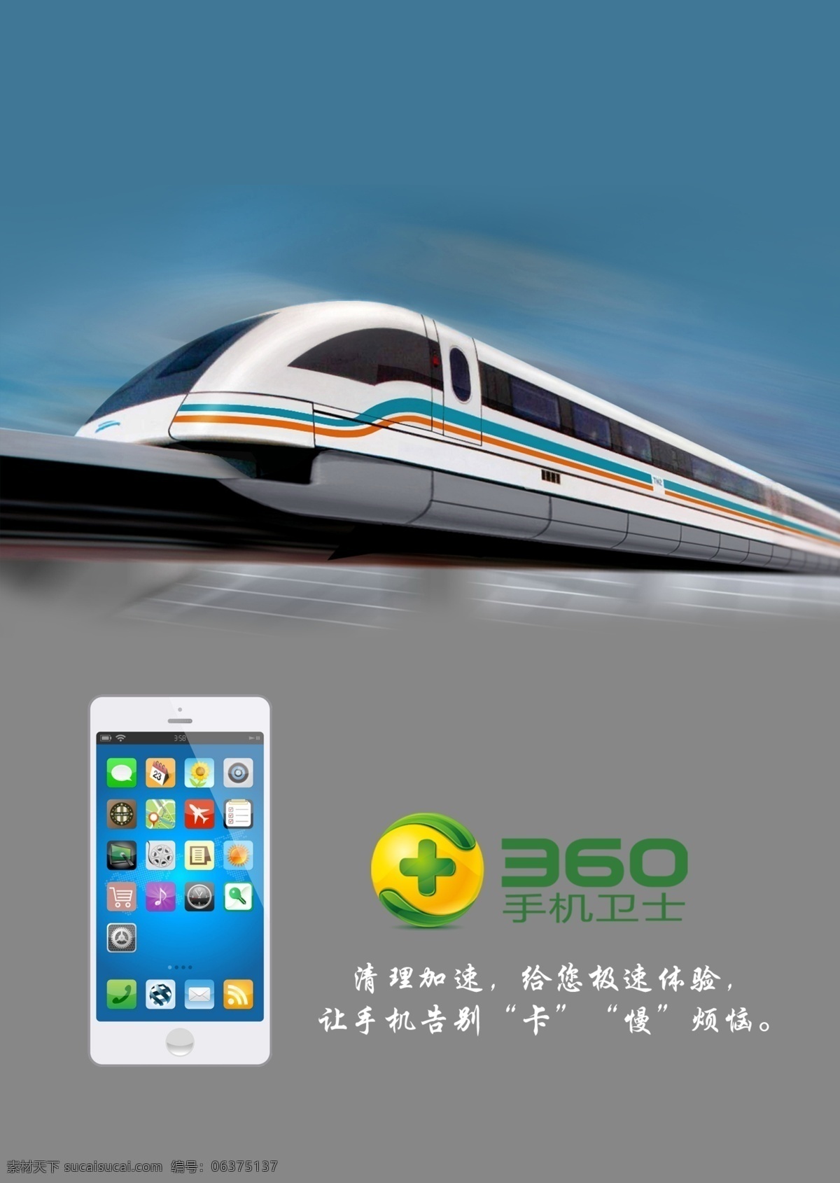 高铁 火车 极速 快速 手机 手机app 卫士 手机安全 海报 招贴 移动生活 飞快 极速体验 招贴设计 其他海报设计