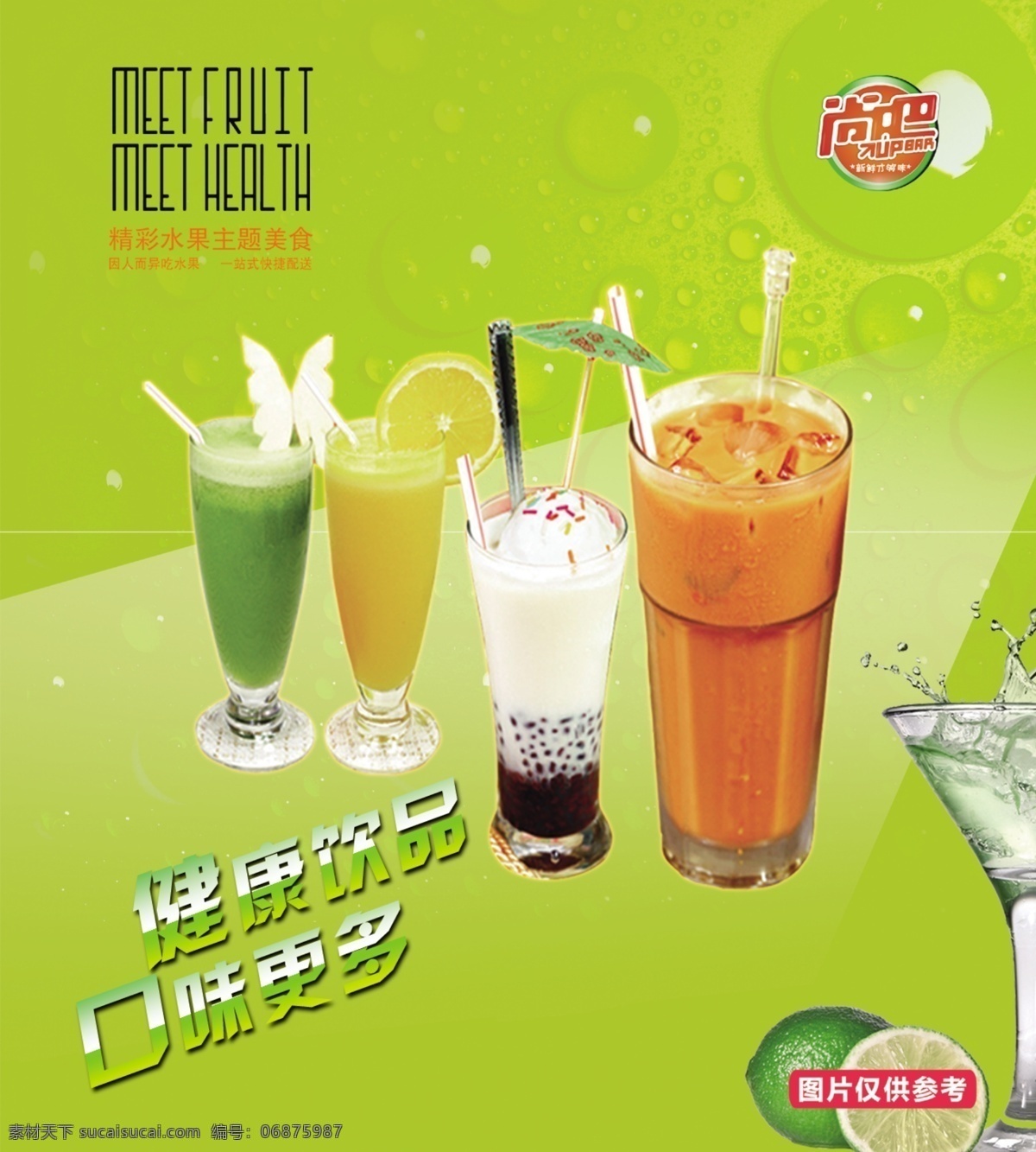 广告设计模板 果汁 绿色背景 饮料 饮料图片 源文件 宣传海报 模板下载 果汁宣传海报 健康饮品 品味更多 尚吧果汁 psd源文件 餐饮素材