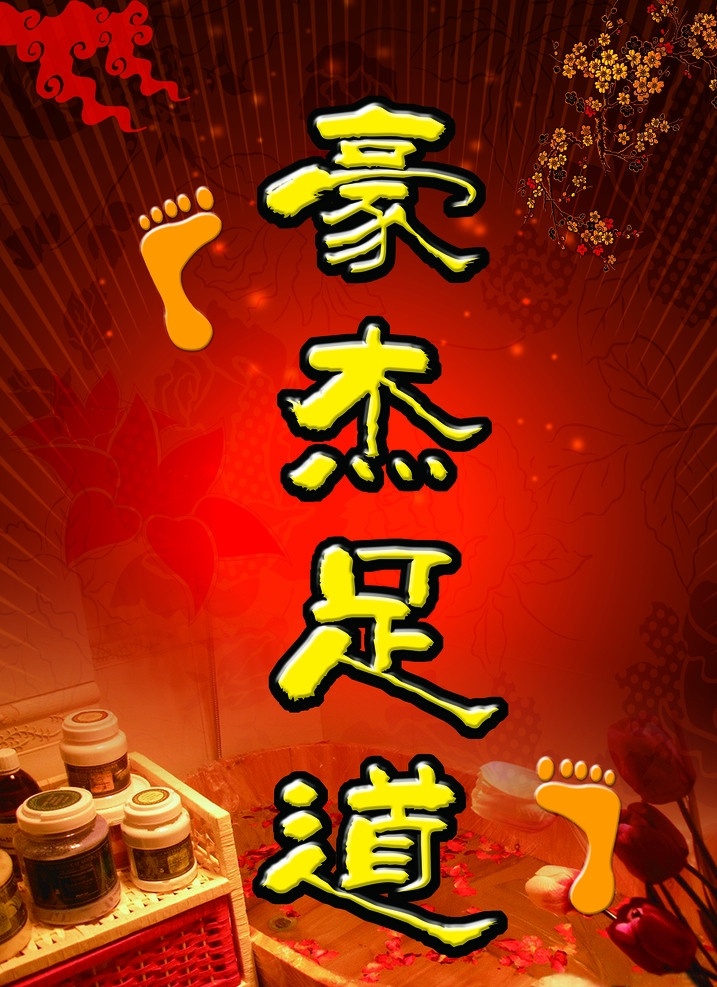 足道宣传广告 祥云 梅花 星光 花纹 光线 大脚掌 足浴盆 花 保健药物 ps源文件 广告设计模板 源文件