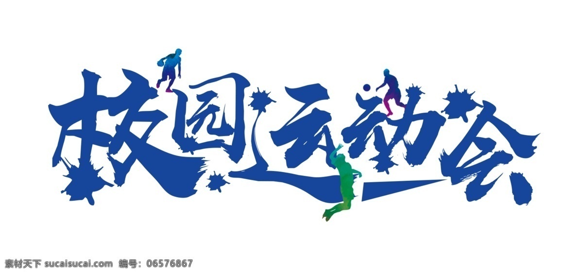 蓝色 校园 运动会 艺术 字 毛笔字 扁平 艺术字