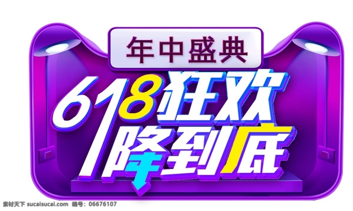 618 狂欢 艺术 字 艺术字 标题 促销 海报素材