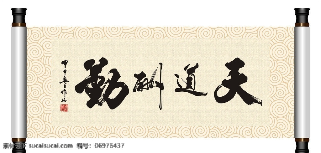 天道酬勤 字画 书法 书法字画 办公室字画 矢量图 装裱 装裱字画 客厅字画 其他设计 矢量
