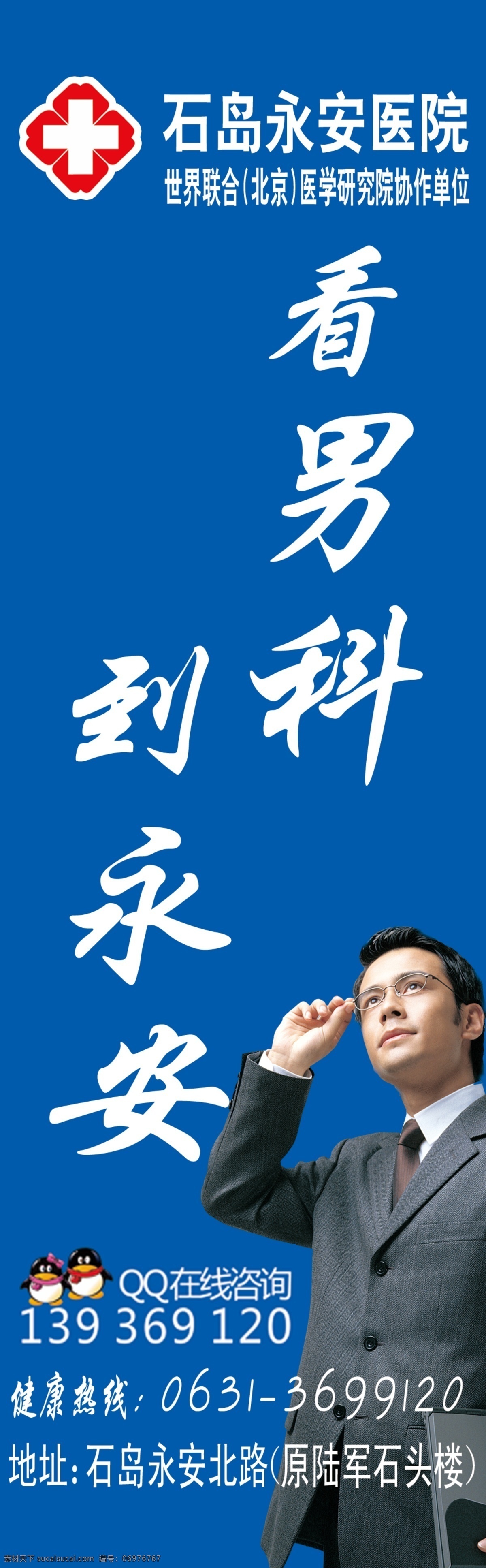 医院 男科 广告设计模板 户外广告 医院男科 源文件 展板 展板模板 看男科 到永安 永安医院 psd源文件