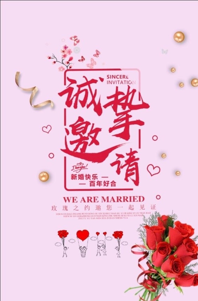 结婚 邀请函 结婚邀请函 诚挚邀请 婚庆海报 结婚海报 520 我爱你 情侣 玫瑰 展板模板