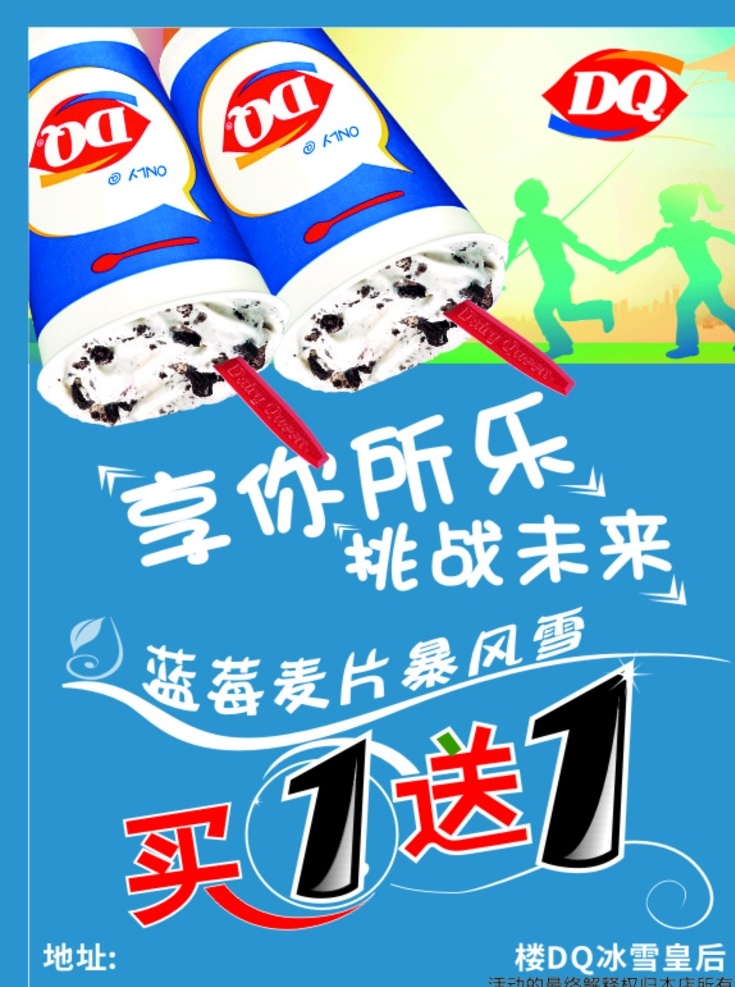 传单 dq 买一送一 享你所乐 冰淇淋