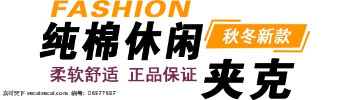 淘宝 海报 文字 纯棉 休闲 夹克 柔软舒适 文字素材 正品保证 纯棉休闲 淘宝素材 淘宝促销海报