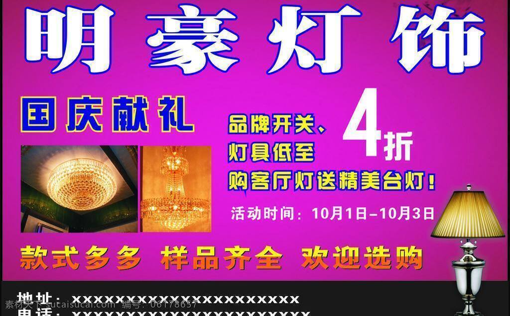明 豪 灯饰 4折 灯 明亮 台灯 明豪灯饰 国庆献礼 矢量 装饰素材 灯饰素材