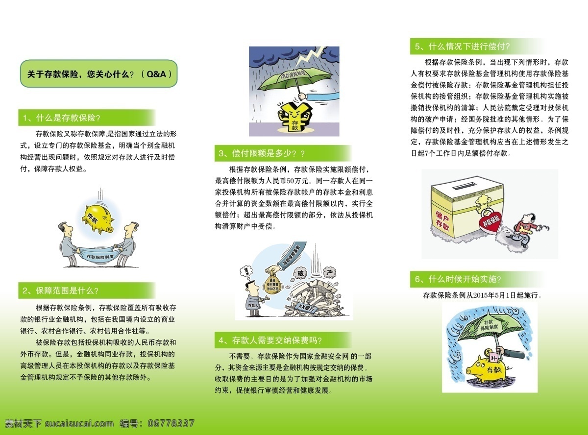 存款保险 保险 三折页 中国人民银行 银行 宣传单