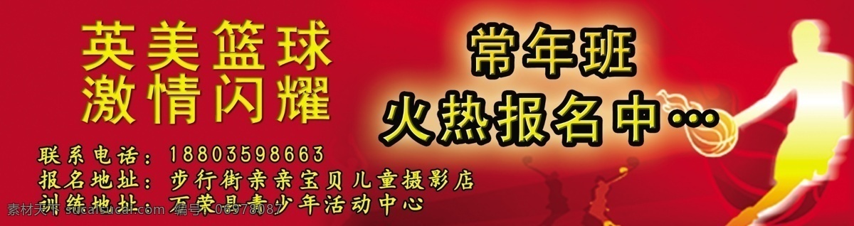 篮球 报名 红色 常年班
