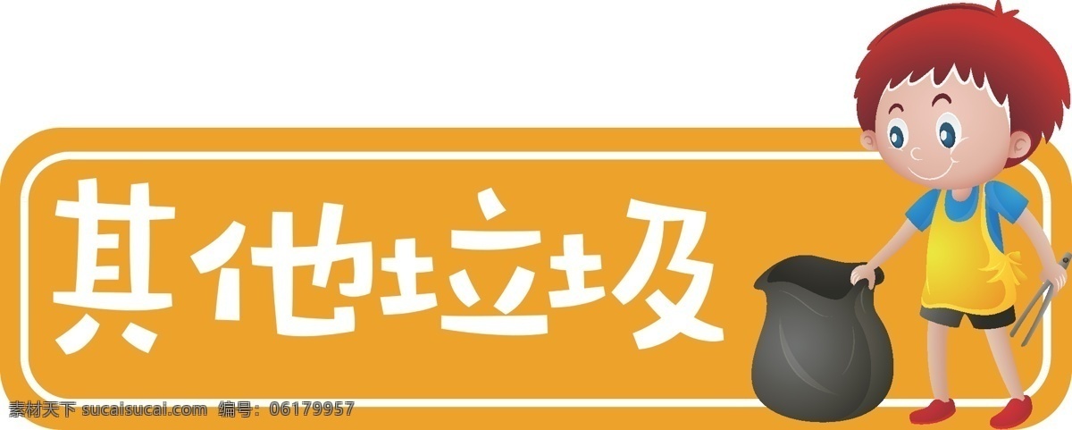 垃圾 分类 提示牌 垃圾分类 其他垃圾 可回收物 卡通 泡泡 对话框 招贴设计