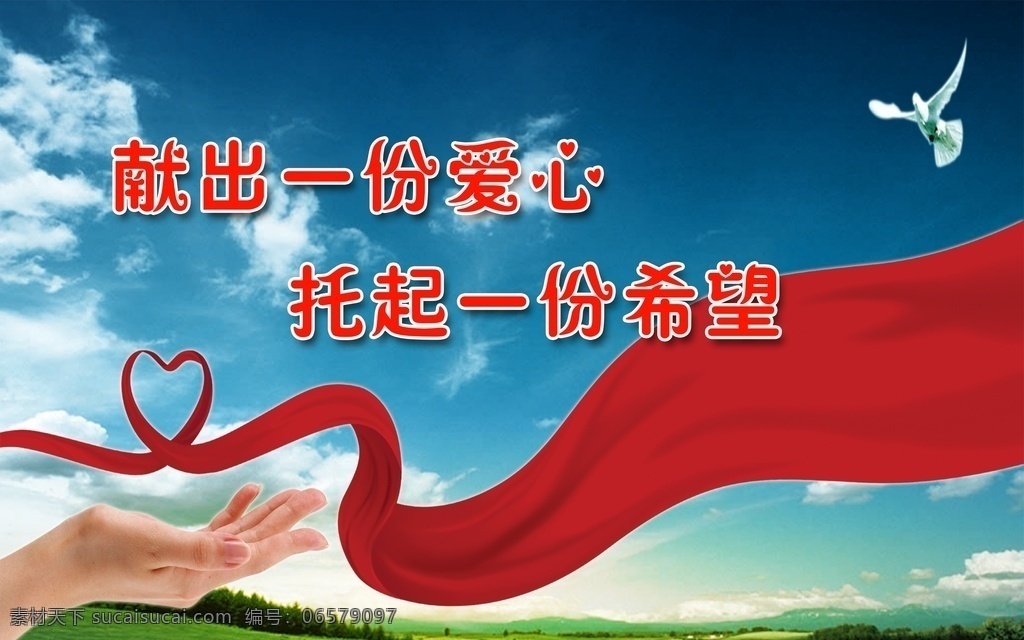 献出一份爱心 托起一份希望 手 红色绸子 蓝天白云 大草地 鸽子
