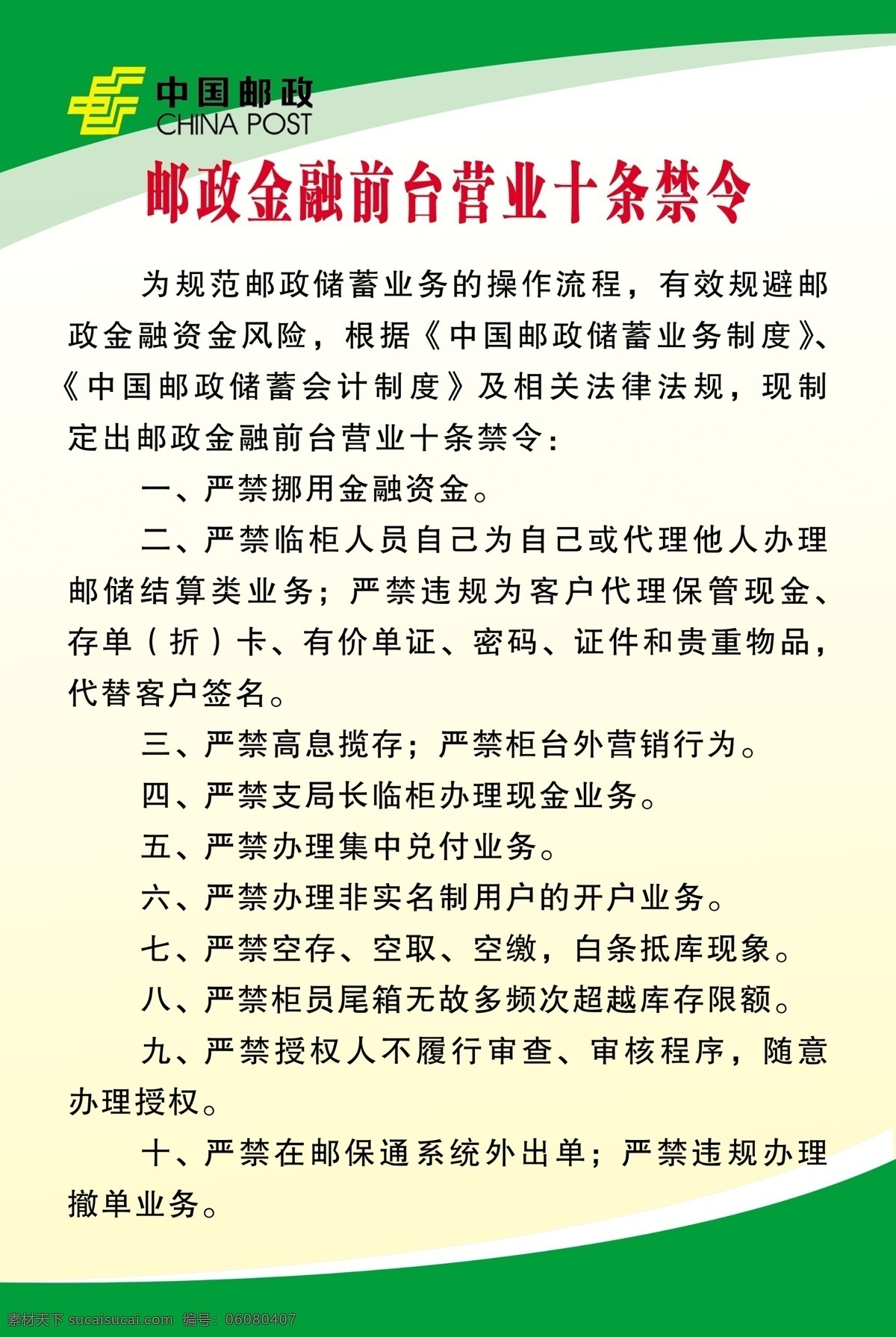 中国 邮政 金融 前台 十 条 禁令 展板 营业 十条禁令 邮政制度 展板模板 广告设计模板 源文件