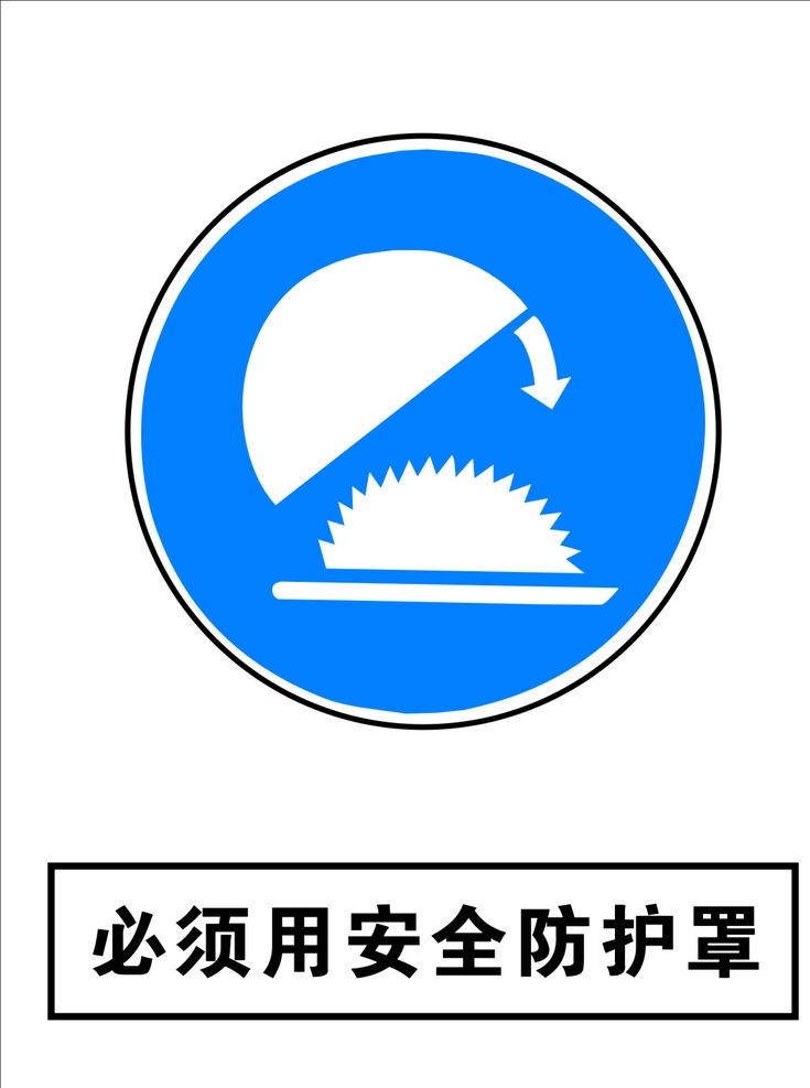 防护罩 安全 标志 必须 安全标志 安全作业 矢量素材 其他矢量 矢量