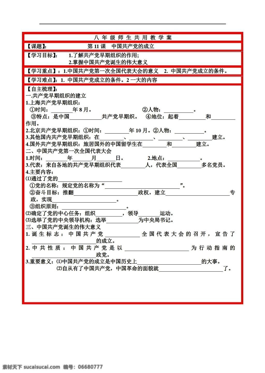八 年级 上册 历史 课 中国共产党 成立 岳麓版 八年级上册 学案