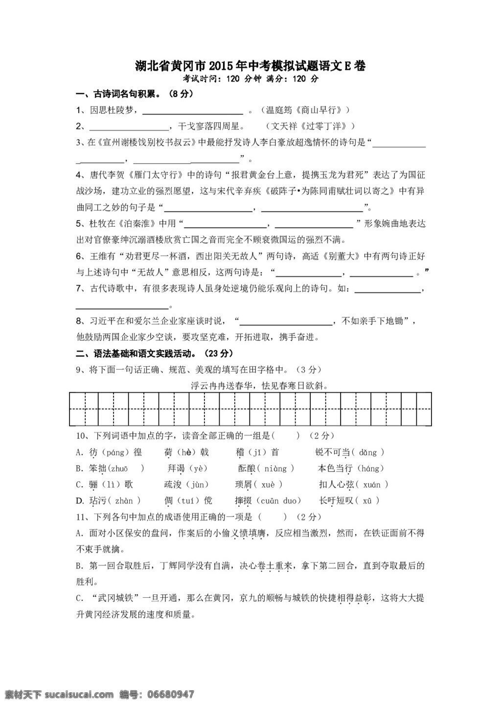 语文 苏 教 版 湖北省 黄冈市 中考 模拟试题 e 卷 试题试卷 苏教版 中考专区