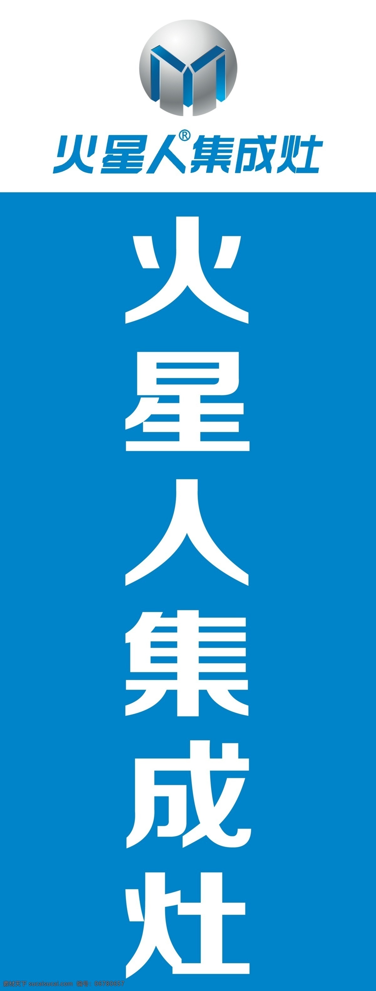 火星人集成灶 厨房 灶台 logo 标志 展架 广告牌 展板模板