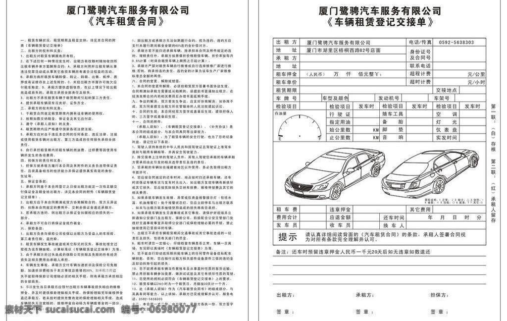 联单免费下载 联单 汽车租赁 矢量 租车合同 psd源文件