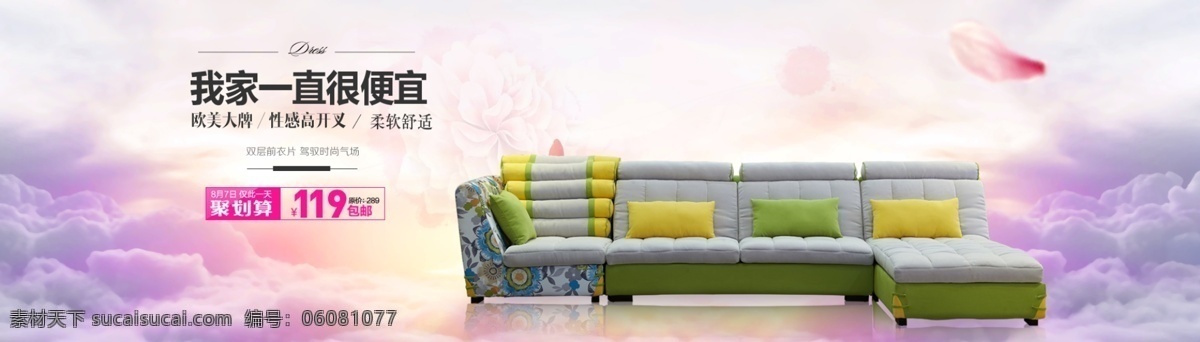 天猫 淘宝 日用 家具 多人 沙发 枕头 天空 粉色 海报 日用家具 多人沙发 优惠