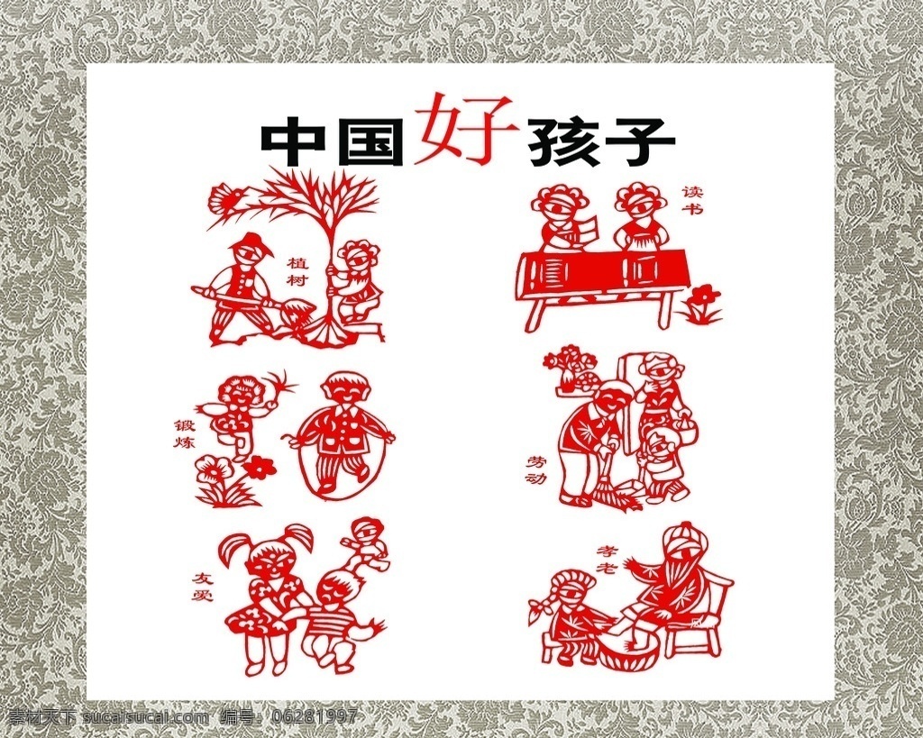 中国好孩子 好孩子 剪纸 中国 作品 植树 分层