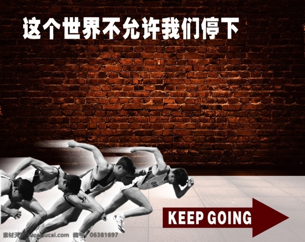 向前 向前冲 不允许停下 keep going 跑步