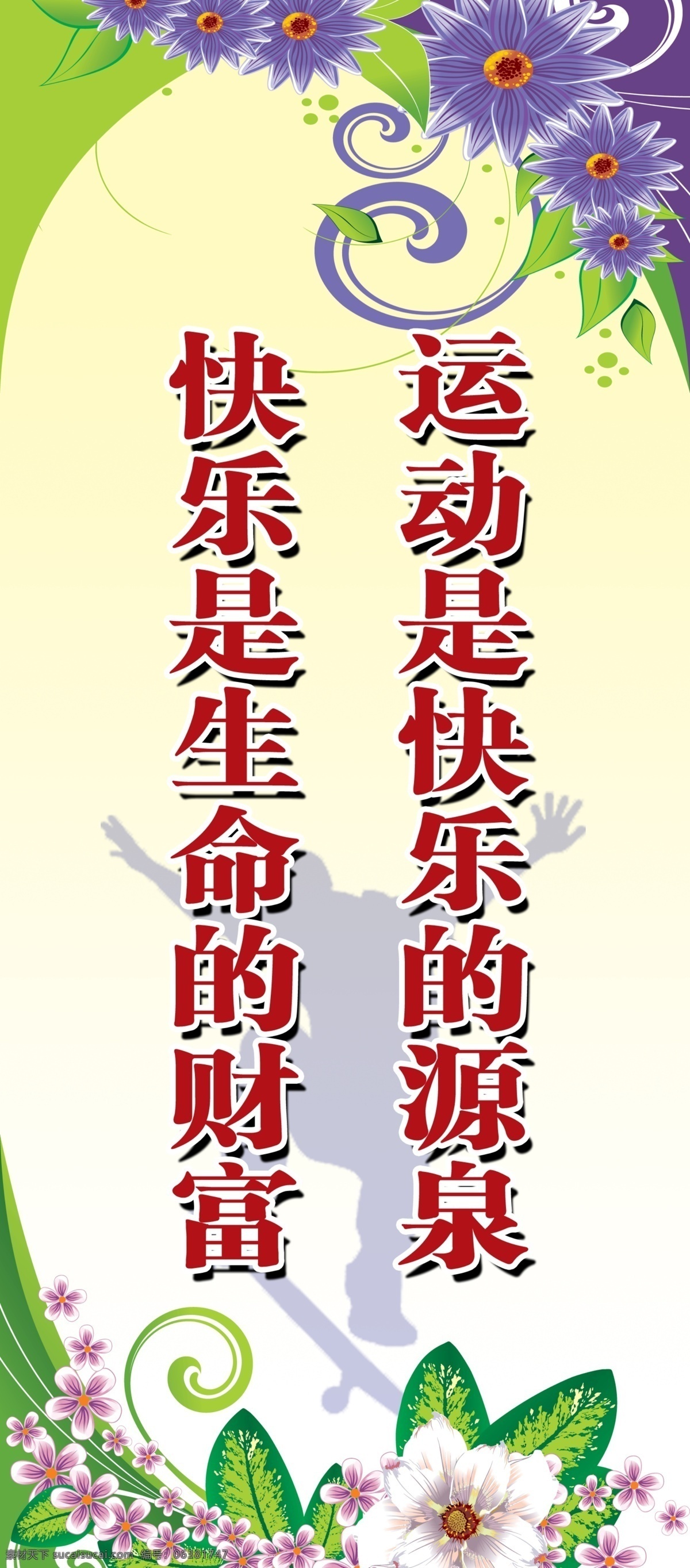 体育 室 展板 标语 草 广告设计模板 花 源文件 展板模板 体育室展板 体育室标语 psd源文件