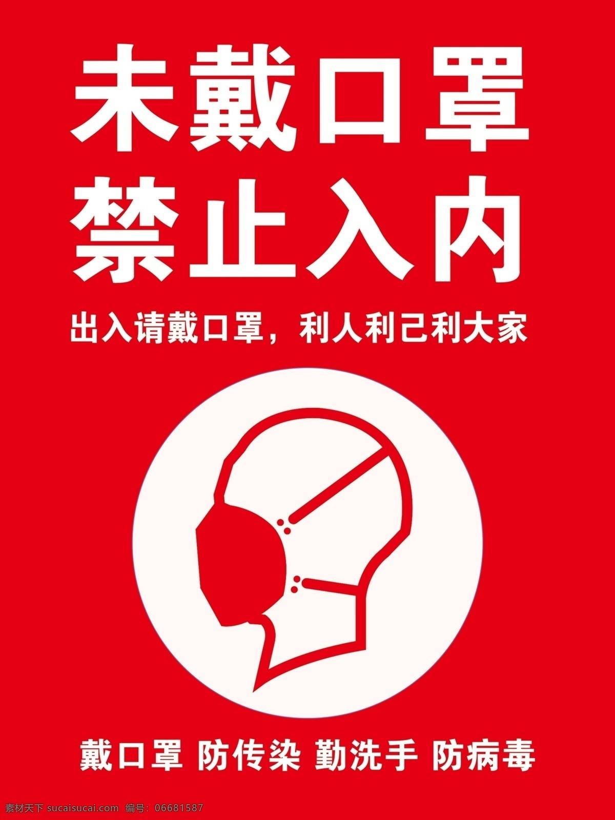 抗疫防护 展牌 红色 预防 疫情 未戴口罩 禁止入内