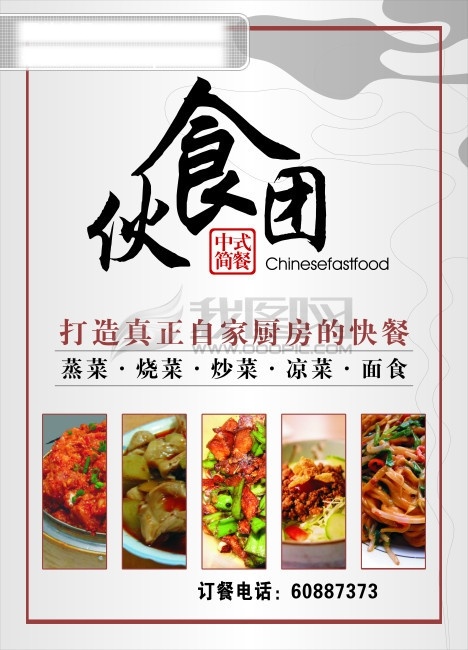 伙食团 海报 　 美食 食物 快餐 简 餐 其他海报设计