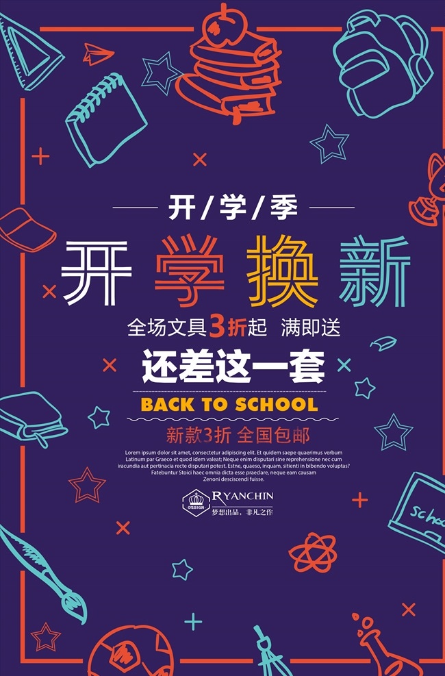 开学季图片 开学 开学新装备 开学啦 开学海报 开学季海报 开学季促销 开学背景 开学活动 开学图片 开学促销 学生开学 开学季宣传 开学彩页 开学吊旗 开学易拉宝 开学展架 开学设计 开学促销海报 开学广告 开学素材 开学模板 领跑新学期 新学期新装备 开学了 开学送礼 开学季展架 开学季