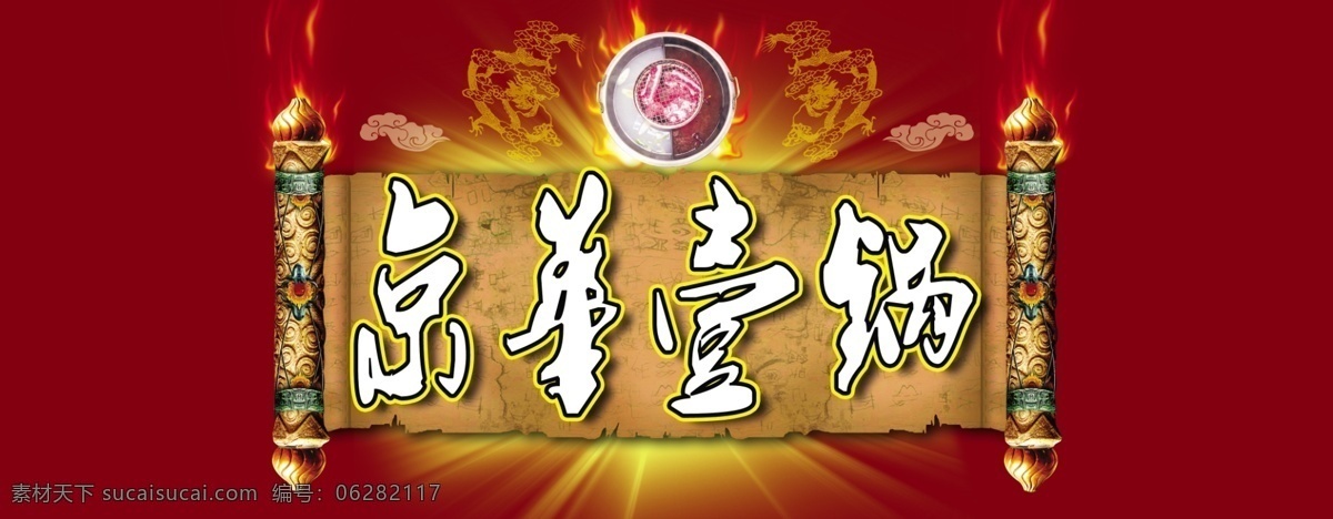 分层 底纹 富贵 光 锅 画轴 火 火焰 京华壹锅 龙 龙底纹 烧烤 烧烤火锅 两用锅 祥云 吉祥 荣誉 大器 源文件 psd源文件 餐饮素材